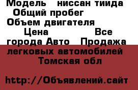  › Модель ­ ниссан тиида › Общий пробег ­ 45 000 › Объем двигателя ­ 1 600 › Цена ­ 570 000 - Все города Авто » Продажа легковых автомобилей   . Томская обл.